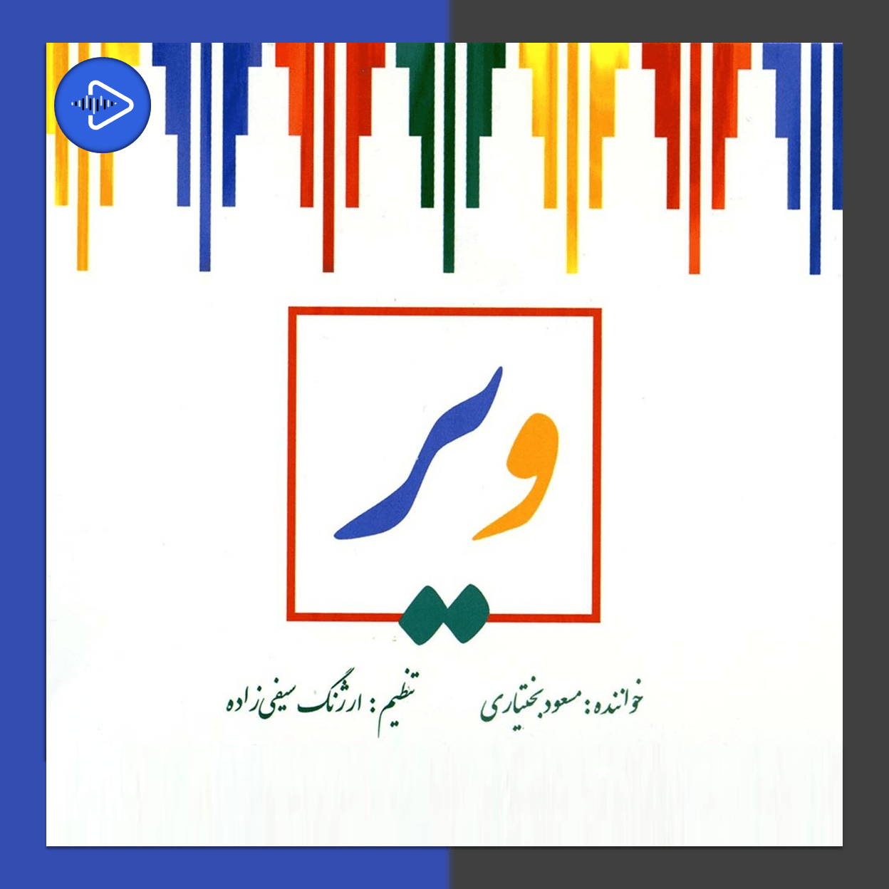 آواز کوگ خوش خون از مسعود بختیاری| چوقا موزیک
