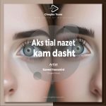 دیوار دلم عکس تیل نازت کم داشت