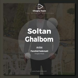 آهنگ سلطان قلب از فرشید حکمتی|چوقاموزیک