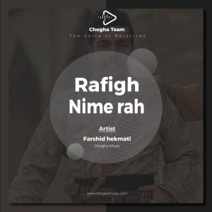 آهنگ رفیق نیمه راه از فرشید حکمتی|چوقاموزیک