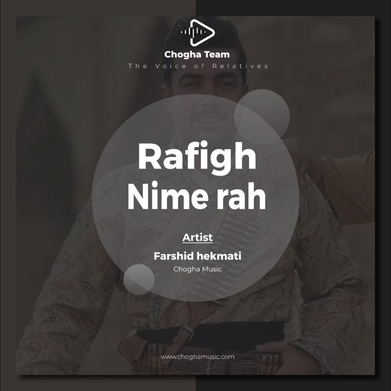 آهنگ رفیق نیمه راه از فرشید حکمتی|چوقاموزیک