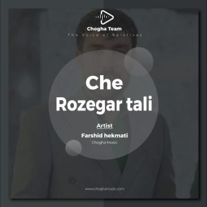 آهنگ چه روزگار تلی از فرشید حکمتی|چوقاموزیک