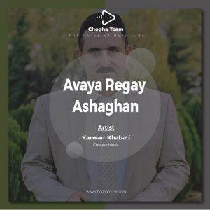 آهنگ ئاوایه ریگای عاشقان از کاروان خباتی |چوقاموزیک