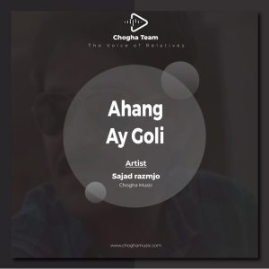 آهنگ آی گلی از سجاد رزمجو |چوقاموزیک