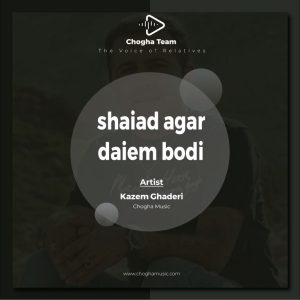 آهنگ شاید اگر دائم بودی کنارم از کاظم قادری|چوقاموزیک