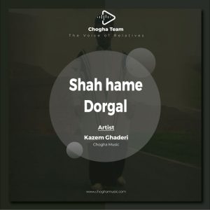 آهنگ شاه همه درگل از کاظم قادری|چوقاموزیک