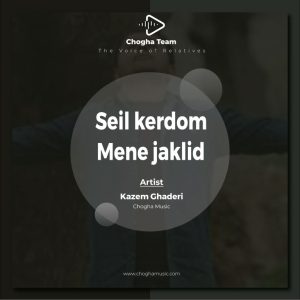 آهنگ سیل کردم منه جا کلید از کاظم قادری|چوقاموزیک
