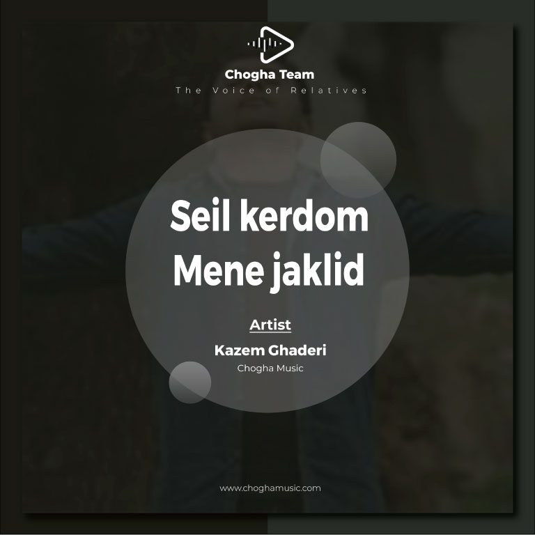 آهنگ سیل کردم منه جا کلید از کاظم قادری|چوقاموزیک