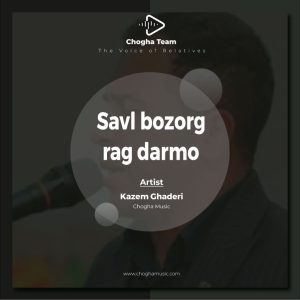 آهنگ سول بزرگ زاده و رگ دارمو از کاظم قادری|چوقاموزیک