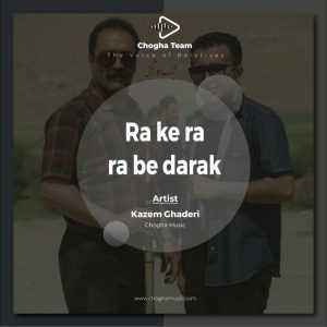 آهنگ ره که ره ره به درک از کاظم قادری|چوقاموزیک
