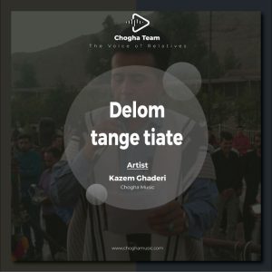 آهنگ دلوم تنگه تیاته از کاظم قادری|چوقاموزیک