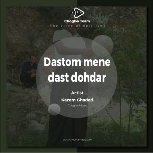 آهنگ دستم منه دست دهدر از کاظم قادری|چوقاموزیک