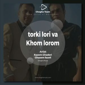 آهنگ ترکی لری یا که لکی و خون لرم یارم لره از کاظم قادری و قاسم فاضلی|چوقاموزیک