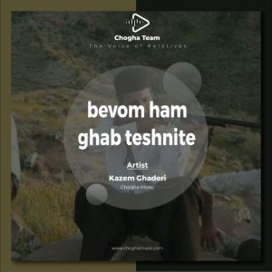 آهنگ بووم هم قاوه تشنیته از کاظم قادری|چوقاموزیک