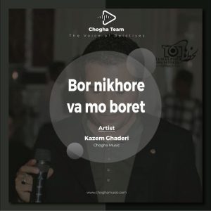 آهنگ برنیخوره وا مو برت از کاظم قادری|چوقاموزیک