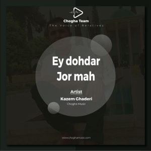 آهنگ ای دوهدر جور مه از کاظم قادری|چوقاموزیک