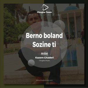 آهنگ ای برنو بلندم سوزینه تی قشنگوم از کاظم قادری|چوقاموزیک