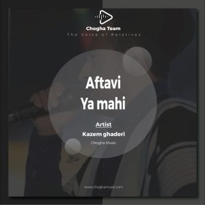 آهنگ ندونم افتوی یا مه از کاظم قادری|چوقاموزیک