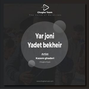 آهنگ یار جونی یادت بخیر از کاظم قادری|چوقاموزیک