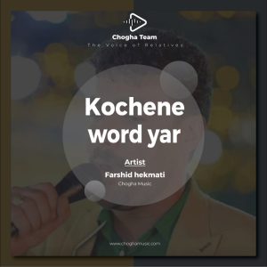 آهنگ کوچنه ورد یار از فرشید حکمتی|چوقاموزیک
