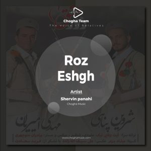 آهنگ روز عشق از شروین پناهی|چوقاموزیک