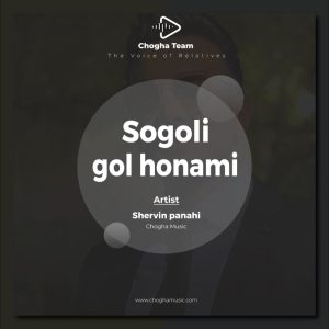 آهنگ سوگلی گل حونمی از شروین پناهی|چوقاموزیک