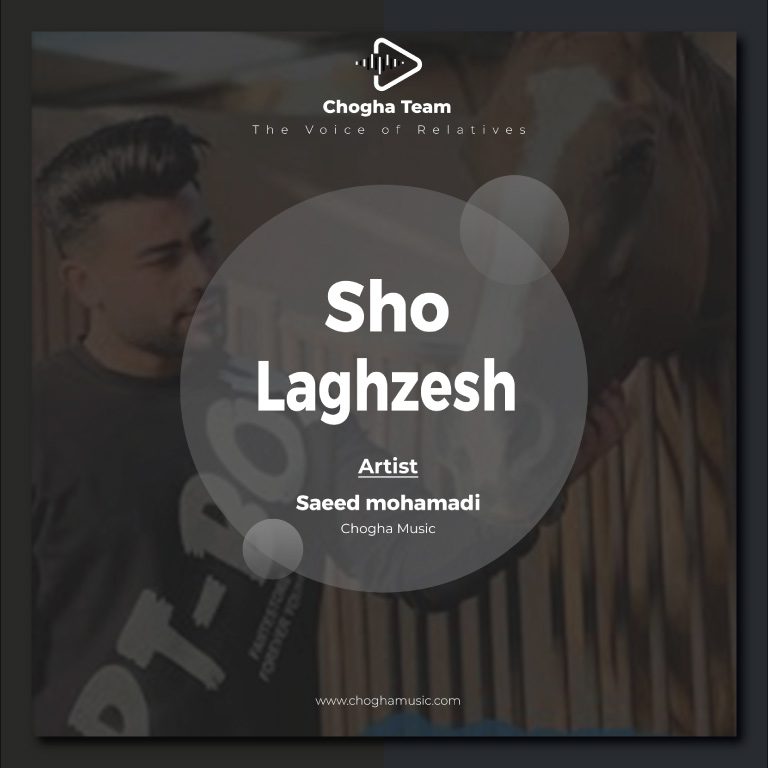 آهنگ شو لغزش ۱ از سعید محمدی|چوقاموزیک