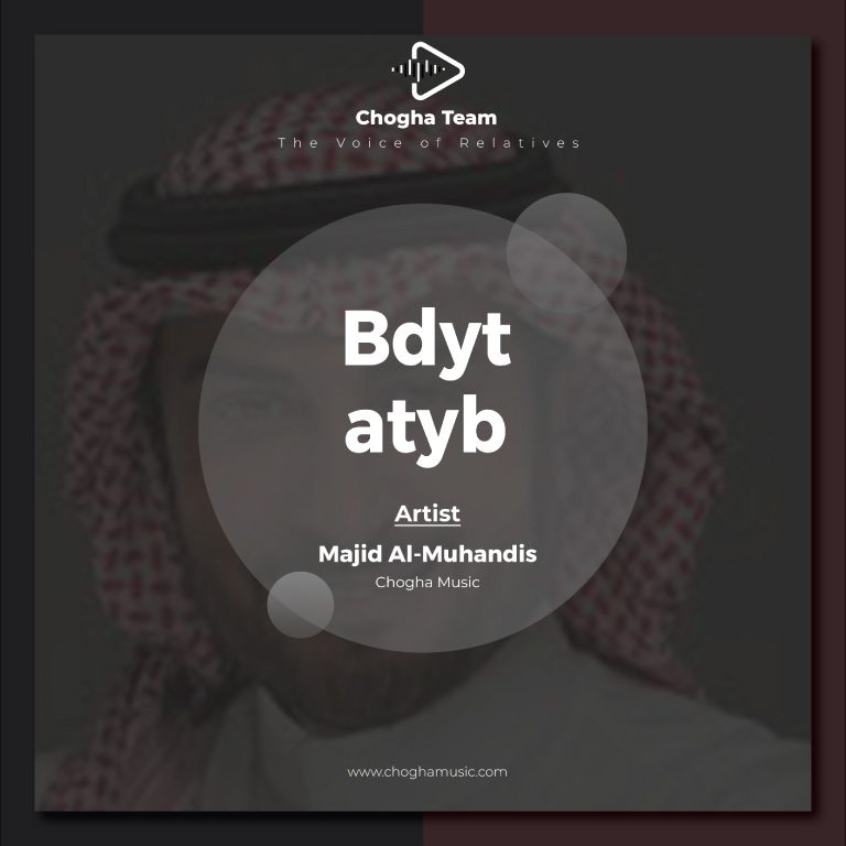 آهنگ بدیت اطیب از ماجد المهندس|چوقاموزیک