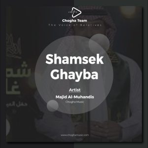 آهنگ شمسك غايبة از ماجد المهندس|چوقاموزیک