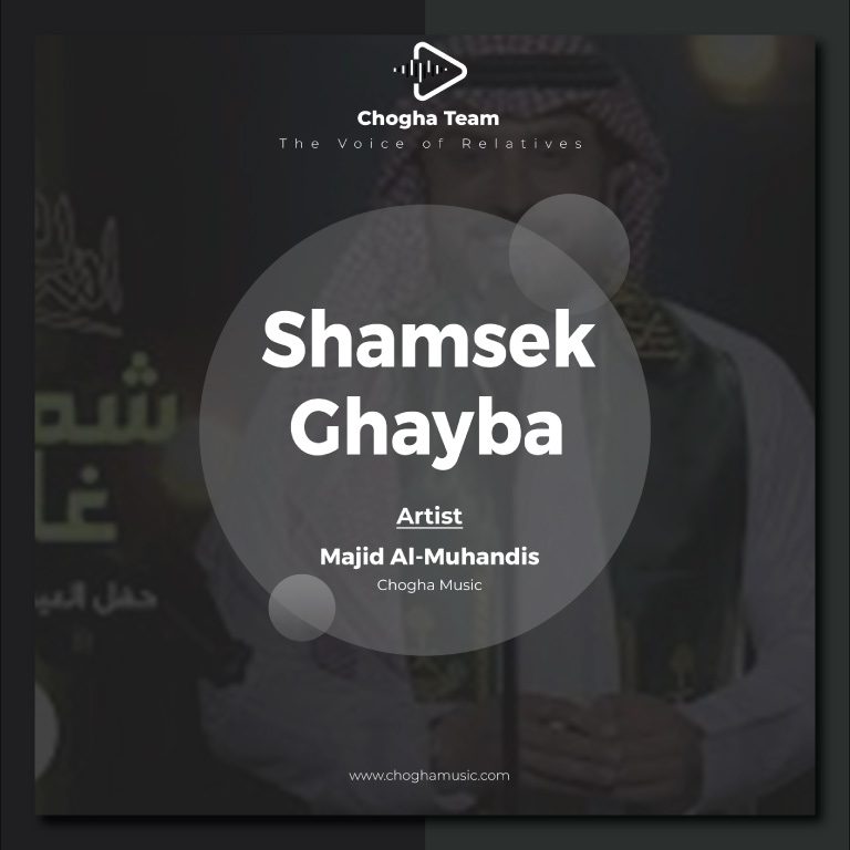 آهنگ شمسك غايبة از ماجد المهندس|چوقاموزیک