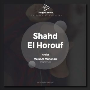 آهنگ شهد الحروف از ماجد المهندس|چوقاموزیک