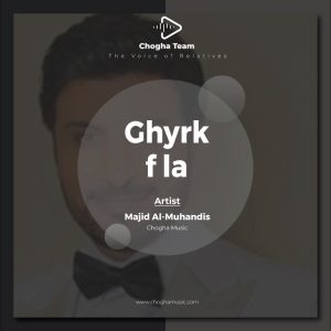 آهنگ غيرك ف لا از ماجد المهندس|چوقاموزیک