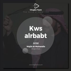 آهنگ قوس الربابه از ماجد المهندس|چوقاموزیک