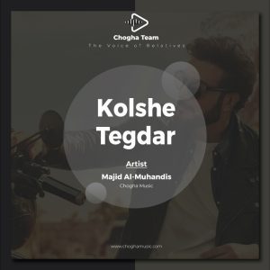آهنگ کلشی تقدر از ماجد المهندس|چوقاموزیک