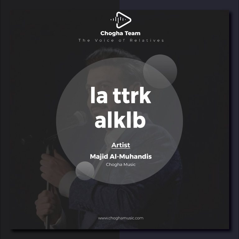 آهنگ لا تترك القلب از ماجد المهندس|چوقاموزیک
