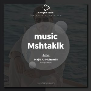 آهنگ مشتاقلك از ماجد المهندس|چوقاموزیک