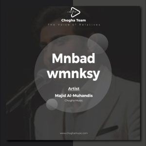 آهنگ منبعد ومنقسي از ماجد المهندس|چوقاموزیک