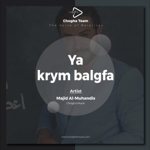 آهنگ يا كريم بالجفا از ماجد المهندس|چوقاموزیک