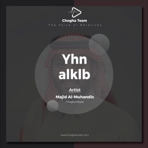 آهنگ یحن القلب از ماجد المهندس|چوقاموزیک