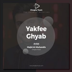 آهنگ يكفي غياب از ماجد المهندس|چوقاموزیک