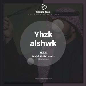 آهنگ يهزك الشوق از ماجد المهندس|چوقاموزیک