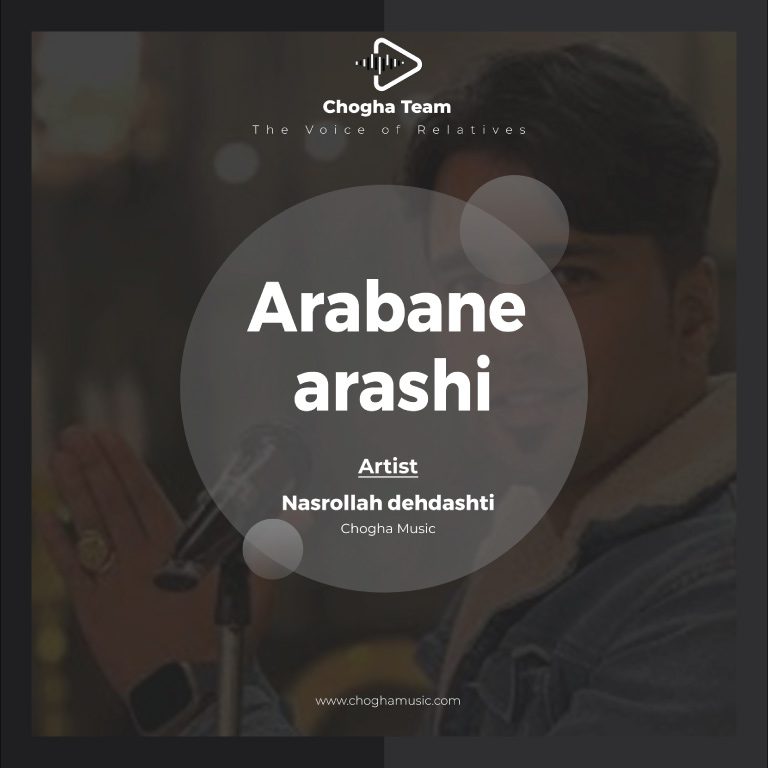 آهنگ عربان عرشی از نصرالله دهدشتی