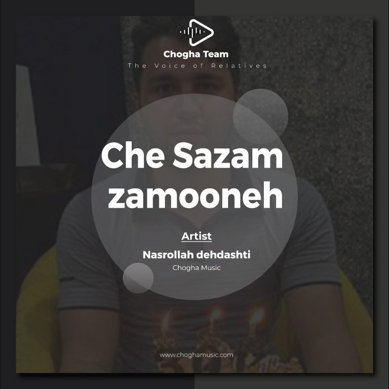 آهنگ چه سازم که زمونه از نصرالله دهدشتی|چوقاموزیک