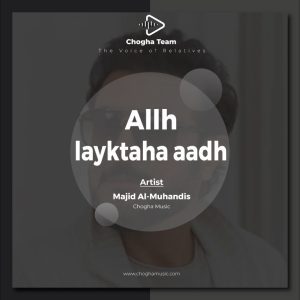 آهنگ الله لايقطعها عاده از ماجد المهندس|چوقاموزیک