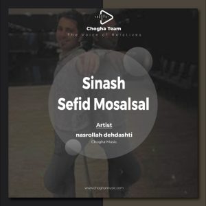 آهنگ سینه اش‌ سفید مسلسل از نصرالله دهدشتی|چوقاموزیک