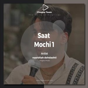 آهنگ ساعت مچی از نصرالله دهدشتی