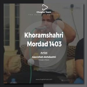 آهنگ شاد خرمشهری مرداد 1403 از نصرالله دهدشتی|چوقاموزیک