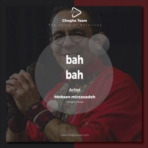 آهنگ به به نه عجایب از محسن میرزازاده|چوقا موزیک