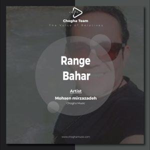آهنگ رنگ بهار از محسن میرزازاده|چوقاموزیک