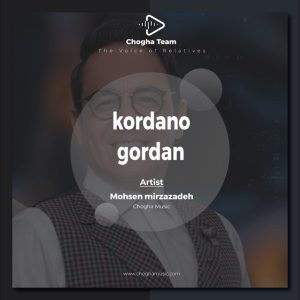 آهنگ کردان و گردان از محسن میرزازاده|چوقاموزیک